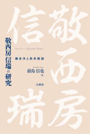 敬西房信瑞の研究 鎌倉浄土教典籍論
