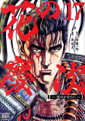 花の慶次 ―雲の彼方に―(新装版)(17) ゼノンCDX