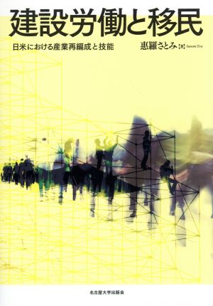 建設労働と移民 日米における産業再編成と技能