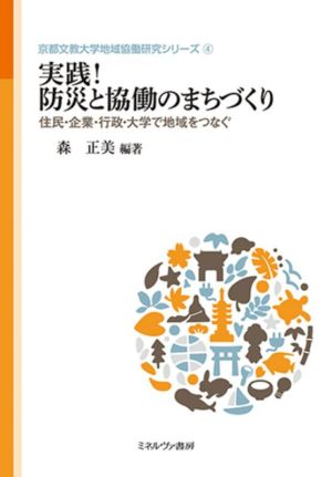 実践！防災と協働のまちづくり 住民・企業・行政・大学で地域をつなぐ 京都文教大学地域協働研究シリーズ4