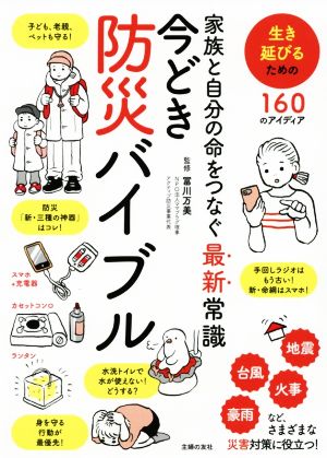 家族と自分の命をつなぐ最新常識 今どき防災バイブル