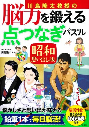 川島隆太教授の 脳力を鍛える点つなぎパズル 昭和思い出し版