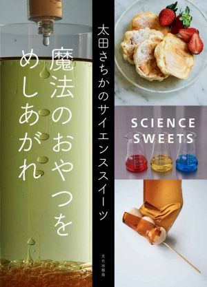 魔法のおやつをめしあがれ 太田さちかのサイエンススイーツ