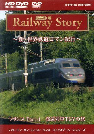 Railway Story ～新・世界鉄道ロマン紀行～ フランス Part-1 高速鉄道TGVの旅(HD-DVD)