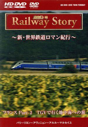 Railway Story ～新・世界鉄道ロマン紀行～ フランス Part-2 TGVで行く地中海への旅(HD-DVD)