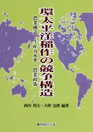 環太平洋稲作の競争構造 農業構造・生産力水準・農業政策