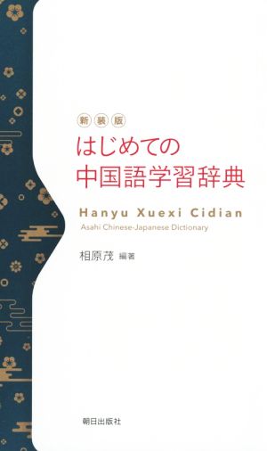 はじめての中国語学習辞典 新装版