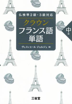 クラウン フランス語単語 中級 仏検準2級・3級対応