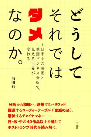 どうしてそれではダメなのか。 日米中の映画と映画ビジネス分析で、見える世界が変わる