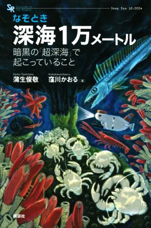 なぞとき深海1万メートル 暗黒の「超深海」で起こっていること