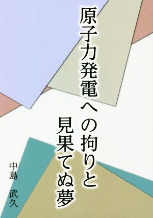 原子力発電への拘りと見果てぬ夢