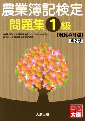 農業簿記検定 問題集1級 財務会計編 第2版