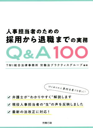 人事担当者のための採用から退職までの実務 Q&A100