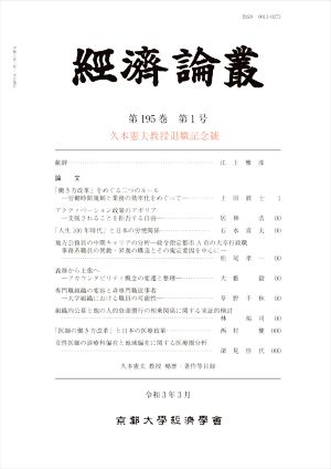 経済論叢(第195巻 第1号)