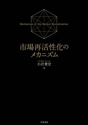 市場再活性化のメカニズム