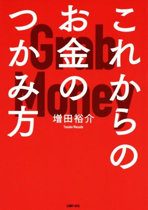 これからのお金のつかみ方