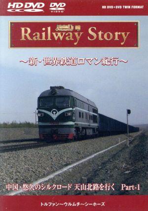 Railway Story ～新・世界鉄道ロマン紀行～ 中国・悠久のシルクロード天山北路を行く Part-1(HD-DVD)