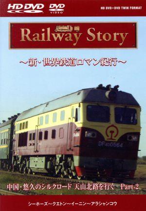 新・世界鉄道ロマン紀行 中国・悠久のシルクロード 天山北路を行く ...