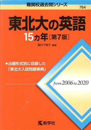 東北大の英語15カ年 第7版 難関校過去問シリーズ764