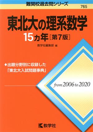 東北大の理系数学15カ年 第7版 難関校過去問シリーズ765