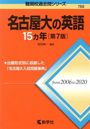 名古屋大の英語15カ年 第7版 難関校過去問シリーズ768