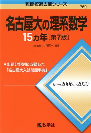 名古屋大の理系数学15カ年 第7版 難関校過去問シリーズ769