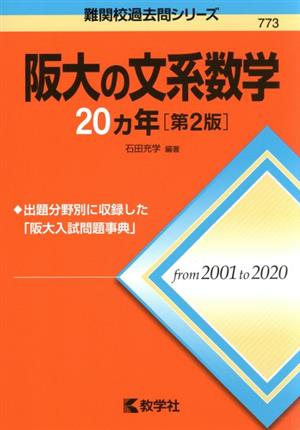 阪大の文系数学20カ年 第2版難関校過去問シリーズ773
