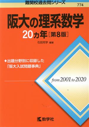 阪大の理系数学20カ年 第8版難関校過去問シリーズ774