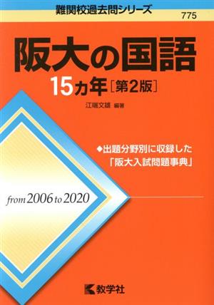 阪大の国語15カ年 第2版 難関校過去問シリーズ775