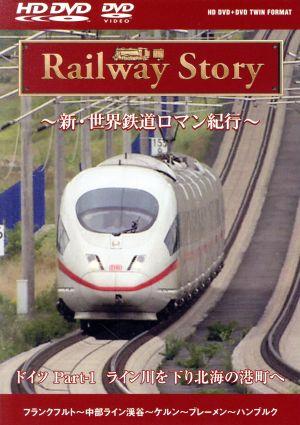 Railway Story ～新・世界鉄道ロマン紀行～ ドイツ Part-1 ライン川を下り北海の港町へ(HD-DVD)