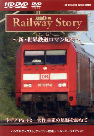 Railway Story ～新・世界鉄道ロマン紀行～ ドイツ Part-2 大作曲家の足跡を訪ねて(HD-DVD)