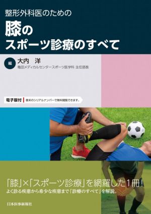 整形外科医のための膝のスポーツ診療のすべて