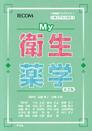 My衛生薬学 第2版 医歯薬アカデミクス