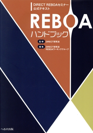 REBOAハンドブック DIRECT REBOAセミナー公式テキスト