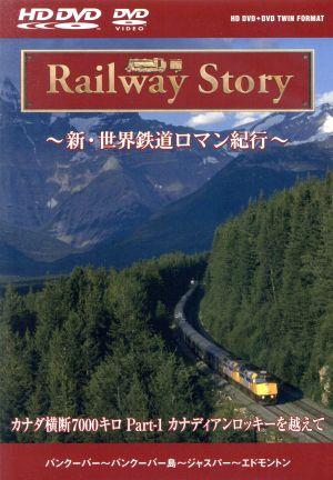 Railway Story ～新・世界鉄道ロマン紀行～ カナダ横断7000キロ Part-1 カナディアンロッキーを越えて(HD-DVD)