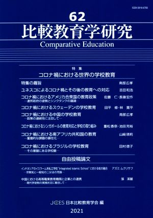 比較教育学研究(62) 特集 コロナ禍における世界の学校教育