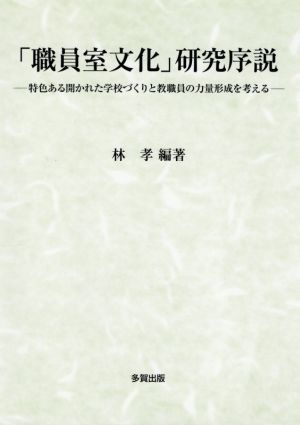 「職員室文化」研究序説 特色ある開かれた学校づくりと教職員の力量形成を考える