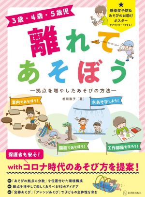 3歳・4歳・5歳児 離れてあそぼう 拠点を増やしたあそびの方法