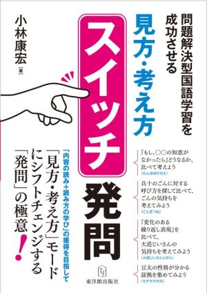 「見方・考え方」スイッチ発問 問題解決型国語学習を成功させる