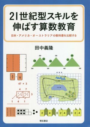 21世紀型スキルを伸ばす算数教育 日本・アメリカ・オーストラリアの教科書を比較する