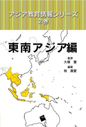 アジア教育情報シリーズ(2巻) 東南アジア編