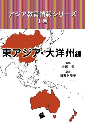 アジア教育情報シリーズ(1巻)東アジア・大洋州編