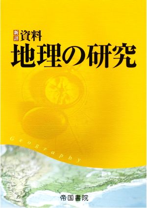 新詳 資料地理の研究