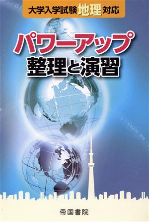 大学入学試験地理対応 パワーアップ整理と演習