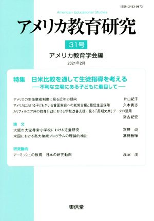 アメリカ教育研究(31号) 特集 日米比較を通して生徒指導を考える 不利な立場にある子どもに着目して