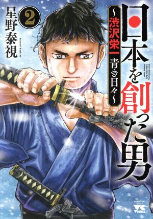 日本を創った男 ～渋沢栄一 青き日々～(2) ヤングチャンピオンC