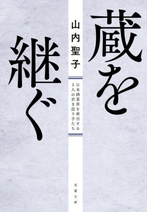 蔵を継ぐ 日本酒業界を牽引する5人の若き造り手たち 双葉文庫