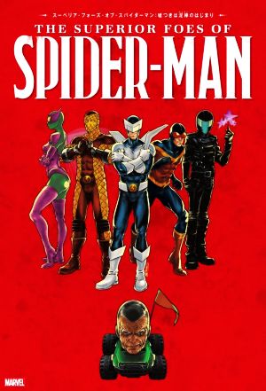 スーペリア・フォーズ・オブ・スパイダーマン:嘘つきは泥棒(ヴィラン)のはじまり Sho Pro BooksMARVEL