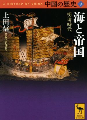 中国の歴史(9)海と帝国 明清時代講談社学術文庫