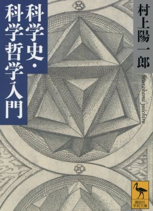 科学史・科学哲学入門 講談社学術文庫